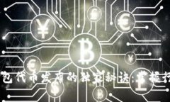 专家解密以太坊钱包代币