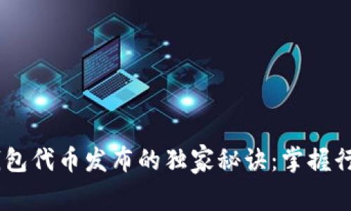 专家解密以太坊钱包代币发布的独家秘诀：掌握行情趋势，轻松投资！