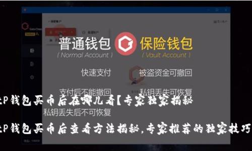 tP钱包买币后在哪儿看？专家独家揭秘

tP钱包买币后查看方法揭秘，专家推荐的独家技巧！