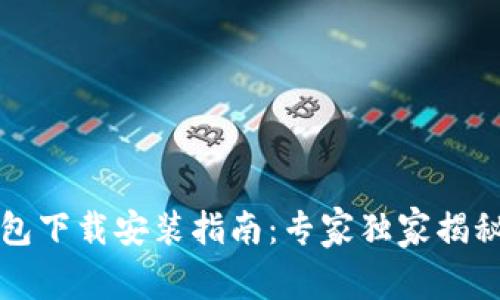 比特币钱包下载安装指南：专家独家揭秘安装秘诀