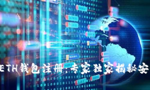 以太坊ETH钱包注册：专家独家揭秘安全秘诀！