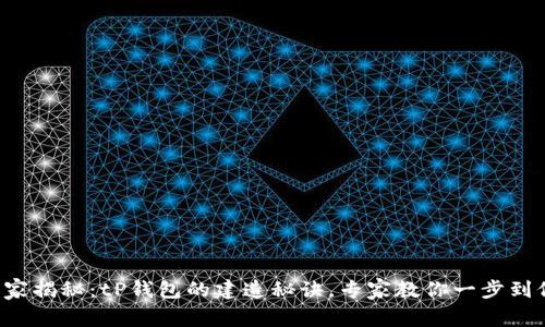 独家揭秘：tP钱包的建造秘诀，专家教你一步到位！