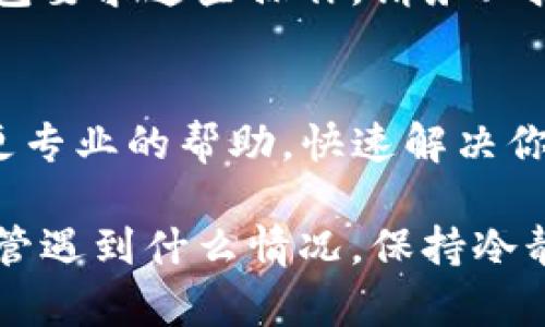 出现TP钱包无法交易的情况可能会让人感到困扰，但请不要过于紧张，接下来我将给你一些可能的原因和解决方法。 

1. 网络连接问题
首先，确保你的网络连接正常。任何类型的网络问题都可能导致钱包无法进行交易。试着切换到更强的网络，或重启路由器，再尝试进行交易。

2. 钱包未同步
如果TP钱包没有同步到最新的区块链状态，那么也可能导致无法进行交易。检查钱包是否在同步，等待一段时间后再次尝试。

3. 提供的交易信息不正确
说真的，有时候我们在填写交易信息时，会不小心弄错，比如地址、金额等。在交易之前，仔细核对这些信息是非常有必要的，确保所有内容都正确无误。

4. 钱包版本过旧
如果你使用的是一个旧版本的钱包，可能会导致不兼容的问题。请检查是否有更新可用，及时更新你的钱包应用，这样不仅能解决交易问题，还有可能享受新功能哦！

5. 交易拥堵
区块链网络在高峰时段可能会变得很拥堵，这会导致交易延时或无法完成。你可以查看区块链的实时状态，看看是否是因为网络拥堵所导致的问题。

6. 合约问题
如果你是在进行某种代币的转账，可能涉及合约的问题。比如，该代币的合约可能存在问题，或者你提供的合约地址不正确。在这种情况下，确保你与合约相关的任何信息都是最新的。

7. 币种支持问题
有些币种可能在TP钱包中是不被支持的，因此无法进行交易。你可以查看TP钱包的官方网站，了解支持的币种列表，确保你的币种在其中。

8. 安全措施
为了安全，有些钱包在交易时会增加额外的确认步骤，比如双重验证。如果你的钱包要求这些操作，请务必按照提示完成。

9. 联系技术支持
如果以上方法都没有解决问题，建议联系TP钱包的技术支持团队。他们可以提供更专业的帮助，快速解决你的交易问题。

总之，钱包无法交易的问题有很多种可能性，找到问题所在并及时处理是关键。不管遇到什么情况，保持冷静，逐步排查，最后一定能顺利解决问题。希望这些信息能帮助到你，顺利进行交易！