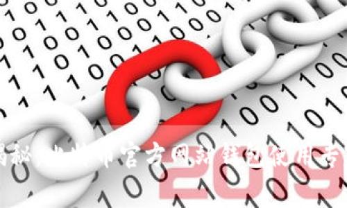 独家揭秘：比特币官方网站钱包使用专家秘诀