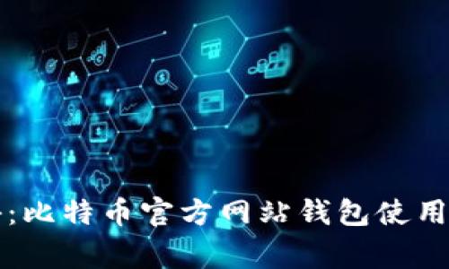 独家揭秘：比特币官方网站钱包使用专家秘诀