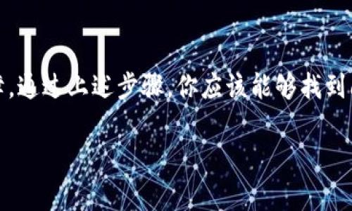 如果你的TP钱包（TP Wallet）APP打不开，可能是由于多种原因导致的。接下来，我们将探讨一些常见的问题及其解决方案，希望能帮助你顺利使用这个钱包。

常见问题及解决方法

首先，确保你的手机系统和TP钱包APP都是最新版本。应用程序如果没有及时更新，可能会因为兼容性问题导致无法正常打开。在应用商店中检查是否有可用的更新，并按照提示进行更新。

其次，你可以尝试重启手机。有时候，手机系统的小故障可能会导致APP无法正常启动。重启手机可以清除一些临时文件，解决这些小问题。

清除缓存和数据

如果重启手机没有解决问题，可以尝试清除TP钱包的缓存和数据。具体方法如下：

ol
li前往手机的“设置”选项。/li
li点击“应用管理”或“应用程序”。/li
li找到TP钱包APP，点击进入。/li
li选择“存储”，然后点击“清除缓存”和“清除数据”。/li
/ol

请注意，清除数据会删除你的应用设置，可能需要重新登录。确保你记住你的登录信息或备份你的钱包数据。

网络连接问题

TP钱包是一个在线钱包，确保你的网络连接是正常的也很重要。尝试连接不同的Wi-Fi网络或使用移动数据，看看问题是否依然存在。对了，某些地区可能会限制某些应用的使用，确定一下你的网络环境也是个不错的想法。

重新安装APP

如果上述方法都无效，可以尝试卸载再重新安装TP钱包APP。首先卸载应用，然后从官方渠道（如App Store或Google Play）下载最新版本的TP钱包。

联系官方支持

如果以上步骤都无法解决你的问题，建议联系TP钱包的官方支持团队。他们能够提供更专业的技术支持。通常，官网会有联系方式或者在线客服，直接询问就好。

总结

总的来说，如果TP钱包APP打不开，可能是由于应用未更新、缓存问题、网络连接不佳或其他技术故障。通过上述步骤，你应该能够找到问题的根本原因并解决它。希望你能尽快顺利开启你的TP钱包，继续享受便捷的数字货币管理体验！

如有其他问题或需要进一步的帮助，欢迎随时询问哦！