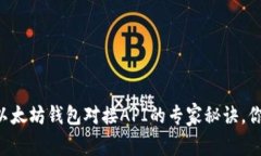 独家揭秘以太坊钱包对接