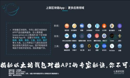 独家揭秘以太坊钱包对接API的专家秘诀，你不可不知！