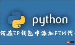 专家揭秘：如何在TP钱包中