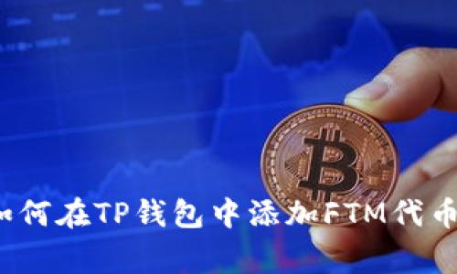 专家揭秘：如何在TP钱包中添加FTM代币的独家秘诀