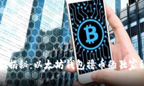 专家揭秘：以太坊钱包撸币的独家秘诀