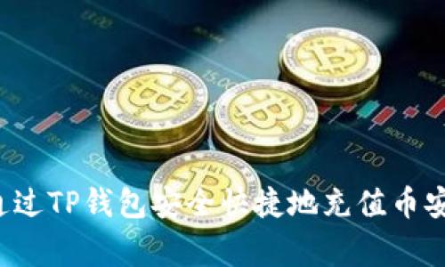 专家揭秘：如何通过TP钱包安全快捷地充值币安？独家秘诀分享！