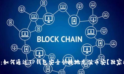 专家揭秘：如何通过TP钱包安全快捷地充值币安？独家秘诀分享！