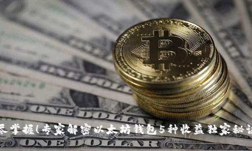 尽掌握！专家解密以太坊钱包5种收益独家秘诀