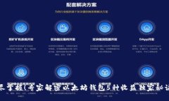 尽掌握！专家解密以太坊