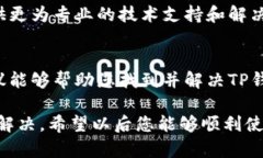 看起来您提到的是“TP钱包