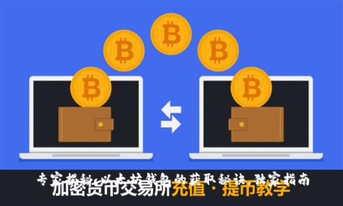 专家揭秘：以太坊钱包的获取秘诀，独家指南