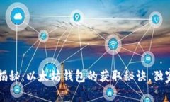 专家揭秘：以太坊钱包的