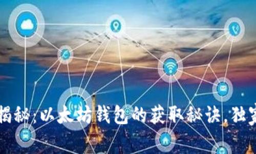专家揭秘：以太坊钱包的获取秘诀，独家指南