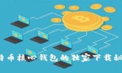 专家揭秘：比特币核心钱