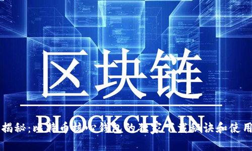 专家揭秘：比特币核心钱包的独家下载秘诀和使用指南