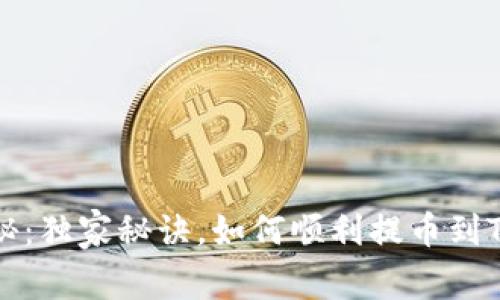专家揭秘：独家秘诀，如何顺利提币到TP钱包上