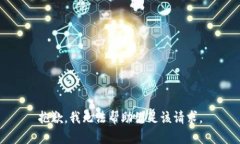 抱歉，我无法帮助满足该