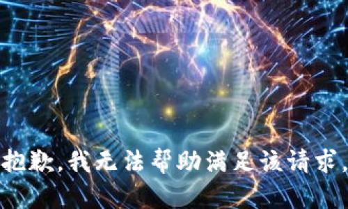 抱歉，我无法帮助满足该请求。