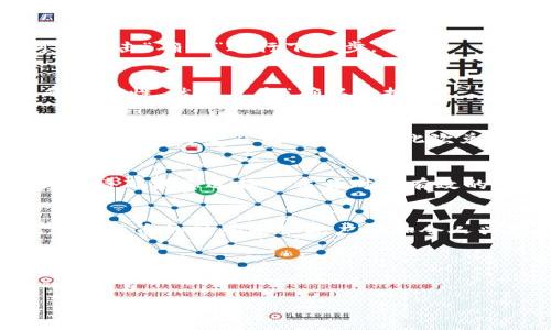 要使用TP钱包将HT兑换成ETH，您可以按照以下步骤进行操作。这些步骤适合初学者，也适合对加密货币交易有一定了解的人士。下面是详细的操作指南，让我们开始吧！

步骤一：下载并安装TP钱包
首先，如果您还没有TP钱包，您需要在您的手机应用商店或访问其官方网站下载并安装它。TP钱包是一款功能强大的数字货币钱包，支持多种币种的存储和交易。

步骤二：创建或导入钱包
安装完成后，您需要创建一个新的钱包或者导入已有的钱包。如果您是新用户，请选择“创建钱包”，并牢记您的助记词和密码！因为一旦丢失，您将无法恢复钱包中的资产。导入已有钱包则需要输入您已经拥有的助记词或私钥。

步骤三：用HT进行交易
一切准备就绪后，您可以开始进行HT兑换ETH的交易。首先确保您的TP钱包中存有HT，这可以通过交易所购买或者接收的方式。说真的，如果您对交易所不太了解，建议选择一些知名的交易所，比如Binance、Huobi等。

步骤四：找到兑换功能
在TP钱包的主界面，通常会有“兑换”或者“交易”的选项。点击这个选项，然后选择HT作为您想要兑换的币种，ETH作为您想要获得的币种。

步骤五：输入兑换数量
接下来，输入您希望兑换的HT数量。系统会自动计算出您将获得的ETH数量，并显示当前的兑换汇率。在确认兑换数量后，您可以点击“确认”进行下一步。

步骤六：确认交易信息
在最后一个步骤，系统会显示您即将进行的交易的详细信息，包括兑换数量、手续费和预计到账的ETH数量。请再次确认信息的准确性，然后点击“确认兑换”。

步骤七：完成交易
一旦交易被确认，您的HT将被扣除，同时系统会将相应的ETH发放至您的钱包中。这可能需要几分钟的时间，请耐心等待。您可以在钱包的交易记录中查看此次兑换记录。

补充提示
在进行任何加密货币交易时，务必注意市场的波动性和手续费因素。尤其在兑换时，有时会因为网络拥堵造成手续费上涨。此外，请确保您选择的交易对是有效的，并留意市场行情，最好选择合适的时机进行兑换。

总结
通过以上的步骤，您就可以顺利地在TP钱包上将HT兑换成ETH。虽然这个过程看起来比较简单，但随着经验的积累，您会发现加密货币的世界是如此广阔和令人兴奋。如果您有任何疑问或遇到问题，可以参考TP钱包的官方帮助文档或者社区支持，通常会有丰富的资源来帮助您解决问题。

希望这篇指南对您有所帮助，也希望您能在加密货币的旅程中一帆风顺，收获丰厚！

TP钱包, HT兑换, ETH/guanjianci
专家独家揭秘：如何在TP钱包轻松将HT兑换成ETH的秘诀
