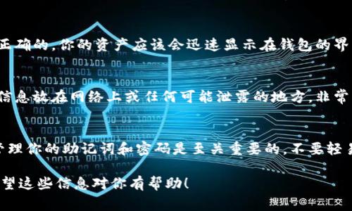 导入钱包的过程通常涉及使用密码、助记词或私钥。以下是一个关于如何使用助记词导入钱包的一般步骤：

步骤一：找到你的助记词
首先，你需要确定你的助记词。助记词通常是一组由 12 或 24 个单词组成的短语，用于恢复或导入数字货币钱包。如果你是在创建钱包时生成的助记词，请确保它是完整且安全的，不要与他人分享。

步骤二：选择正确的钱包应用
在开始导入之前，确保你选择了一个支持助记词导入功能的钱包应用。很多流行的钱包，例如MetaMask、Trust Wallet或Coinomi，都支持这一功能。

步骤三：打开钱包应用
首先打开你选择的钱包应用。如果这是首次使用该钱包，你可能需要选择“创建新钱包”或“导入钱包”选项。

步骤四：选择导入选项
在钱包的主界面上，寻找“导入钱包”或类似的选项。通常，在初次登录时，应用会明确提示你是要创建新钱包还是导入钱包。

步骤五：输入助记词
点击“导入钱包”，系统会要求你输入助记词。在这里，你需要逐个输入每个单词，注意保持单词的顺序和拼写的正确性。例如，在输入“apple”后，你可以输入“banana”等等。如果你的助记词是12个单词的组合，请确保输入完整。

步骤六：设置密码
完成助记词的输入后，通常系统会要求你设置一个新密码。这是用于保护你的钱包账户及其资产的重要步骤。确保这个密码既复杂又易于记住。

步骤七：确认导入
通常，在输入助记词和设置密码后，界面会有一个确认按钮。点击确认，如果所有信息都是正确的，你的资产应该会迅速显示在钱包的界面上。

步骤八：安全备份
导入成功后，建议你再次备份助记词和新密码。可以将它们写在纸上，妥善保管，别把这些信息放在网络上或任何可能泄露的地方，非常重要哦！

总结
通过以上步骤，你应该能够顺利地将助记词导入你的数字货币钱包。记住，安全的存储和管理你的助记词和密码是至关重要的，不要轻易分享这些信息。

如果在导入过程中遇到问题，可以查看该钱包的官方支持文档或寻求用户社区的帮助。希望这些信息对你有帮助！