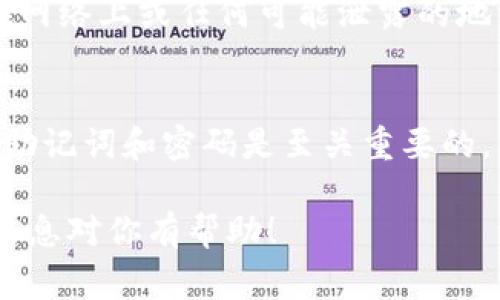 导入钱包的过程通常涉及使用密码、助记词或私钥。以下是一个关于如何使用助记词导入钱包的一般步骤：

步骤一：找到你的助记词
首先，你需要确定你的助记词。助记词通常是一组由 12 或 24 个单词组成的短语，用于恢复或导入数字货币钱包。如果你是在创建钱包时生成的助记词，请确保它是完整且安全的，不要与他人分享。

步骤二：选择正确的钱包应用
在开始导入之前，确保你选择了一个支持助记词导入功能的钱包应用。很多流行的钱包，例如MetaMask、Trust Wallet或Coinomi，都支持这一功能。

步骤三：打开钱包应用
首先打开你选择的钱包应用。如果这是首次使用该钱包，你可能需要选择“创建新钱包”或“导入钱包”选项。

步骤四：选择导入选项
在钱包的主界面上，寻找“导入钱包”或类似的选项。通常，在初次登录时，应用会明确提示你是要创建新钱包还是导入钱包。

步骤五：输入助记词
点击“导入钱包”，系统会要求你输入助记词。在这里，你需要逐个输入每个单词，注意保持单词的顺序和拼写的正确性。例如，在输入“apple”后，你可以输入“banana”等等。如果你的助记词是12个单词的组合，请确保输入完整。

步骤六：设置密码
完成助记词的输入后，通常系统会要求你设置一个新密码。这是用于保护你的钱包账户及其资产的重要步骤。确保这个密码既复杂又易于记住。

步骤七：确认导入
通常，在输入助记词和设置密码后，界面会有一个确认按钮。点击确认，如果所有信息都是正确的，你的资产应该会迅速显示在钱包的界面上。

步骤八：安全备份
导入成功后，建议你再次备份助记词和新密码。可以将它们写在纸上，妥善保管，别把这些信息放在网络上或任何可能泄露的地方，非常重要哦！

总结
通过以上步骤，你应该能够顺利地将助记词导入你的数字货币钱包。记住，安全的存储和管理你的助记词和密码是至关重要的，不要轻易分享这些信息。

如果在导入过程中遇到问题，可以查看该钱包的官方支持文档或寻求用户社区的帮助。希望这些信息对你有帮助！
