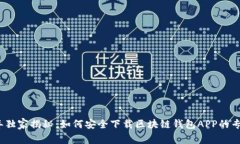 2023年独家揭秘：如何安全