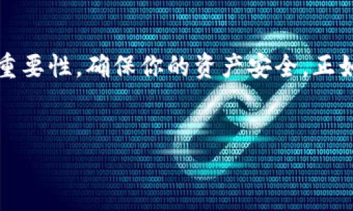 什么是TP钱包的私钥？
TP钱包，作为一种流行的数字资产钱包，受到了众多用户的青睐。在使用TP钱包的时候，私钥是一个极其重要的概念。简单来说，私钥是一个独特的密码，与你的钱包地址相对应，可以用来访问和管理你存储在钱包中的加密货币资产。说真的，如果没有私钥，你基本上无法控制你在TP钱包中的任何资产。

私钥的核心用途
对于每个使用TP钱包的用户来说，理解私钥的重要性至关重要。它的核心用途主要包括：
ul
    listrong资产管理：/strong私钥是唯一能让你访问和管理自己加密货币资产的方式。就像锁钥，你需要它才能打开你的金库。/li
    listrong交易授权：/strong每当你想要对外转账或进行交易时，私钥都需要用来生成交易签名，以确认你有权利进行此操作。/li
    listrong安全性：/strong私钥是确保你资产安全的关键。如果你的私钥丢失或被盗，别人可以轻易地获得你的资产。因此，保护好你的私钥至关重要。/li
/ul

如何保护自己的私钥？
保护私钥就像保护自己的身份证一样重要。以下是一些保护私钥的实用建议：
ul
    listrong使用硬件钱包：/strong这是一种物理设备，可以安全地保存你的私钥，远离网络攻击的威胁。/li
    listrong备份私钥：/strong确保你在多个安全的地方备份你的私钥，如加密的USB驱动器或纸质备份，切勿存放在网络上。/li
    listrong避免在公共场所使用：/strong在使用TP钱包时，尽量避免在公共Wi-Fi或不安全的环境中进行操作，保护好自己的私钥不被窃取。/li
/ul

私钥遗失的后果
如果不幸的是，你丢失了TP钱包的私钥，后果可想而知。失去私钥意味着你将永远无法访问你的加密货币资产。这就好比是把自己的钱锁在了金库里，却找不到钥匙，无法对外取款。很多人可能会觉得这不可能发生，但其实在加密货币界这并不少见，甚至有不少案例就是因为私钥丢失而造成了不可逆转的损失。

如何生成和管理私钥
生成私钥其实很简单，许多工具和钱包都会为你自动生成私钥。然而，如何管理私钥却是一个需要认真对待的问题。建议大家定期检查私钥的安全性，确保它不会被第三方泄露或入侵。

私钥与助记词的关系
除了私钥，助记词（Mnemonic Seed）也是现代数字钱包中常用的一个概念。助记词通常是一组短词，方便用户记忆，并且可以用来恢复钱包。在TP钱包中，助记词可以生成多个私钥，因此妥善保管助记词同样重要。记住，如果你有助记词，就可以在丢失私钥的情况下，通过助记词恢复钱包的访问权。

结语
总而言之，TP钱包的私钥是你接触和管理加密货币资产的根本所在。无论是在日常使用中，还是在采取必要的安全措施时，始终牢记私钥的重要性，确保你的资产安全。正如“安全就是财富”的道理，只有好好保护好自己的私钥，你才能更安心地享受数字资产带来的便利与乐趣。

TP钱包, 私钥, 加密货币/guanjianci
TP钱包私钥的独家秘诀：怎么保护你的数字资产不被盗
