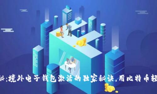 专家揭秘：境外电子钱包激活的独家秘诀，用比特币轻松搞定！