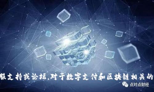 抱歉，您提到的“tp收款钱包地址黑了”似乎涉及到具体的应用或服务问题。可以考虑通过官方渠道寻求帮助，比如查询相关的客服支持或论坛。对于数字支付和区块链相关的内容，确保使用安全和可信赖的平台，并始终保持警惕，保护自己的财务安全。如果您有其他问题或需要进一步的信息，请告诉我！