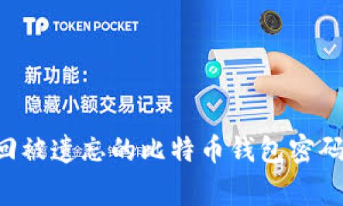 专家分享：如何找回被遗忘的比特币钱包密码，独家秘诀大揭秘！