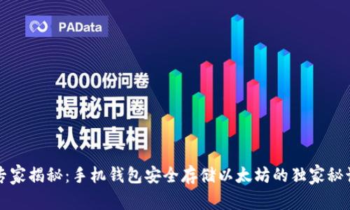 专家揭秘：手机钱包安全存储以太坊的独家秘诀