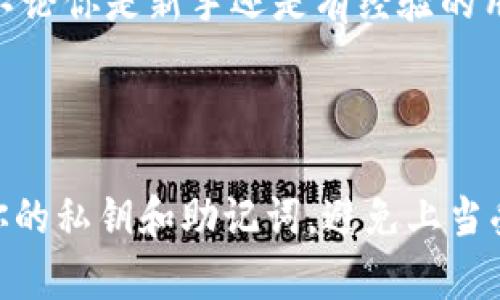 创建USDT钱包是一个相对简单的过程，下面我将带你详细了解如何在TP（Trust Wallet）上创建一个USDT钱包。为了保证信息的准确性和完整性，我们将分步骤进行讲解。

一、下载和安装Trust Wallet

首先，你需要在你的手机上下载Trust Wallet应用程序。无论你是Android用户还是iOS用户，都可以在各自的应用商店中找到Trust Wallet。下载完成后，按提示安装应用程序。

二、创建新钱包

打开Trust Wallet后，会看到一个选项让你选择“创建新钱包”或“导入钱包”。如果你是第一次使用，就选择“创建新钱包”。

三、备份你的助记词

创建钱包后，系统会生成一组助记词（通常是12个单词），这组词是非常重要的，记得不要分享给任何人，也不要存储在网上。推荐把它写在纸上并保存在安全的地方。如果你之后丢失了钱包，助记词是恢复钱包的关键。

四、确认助记词

在备份助记词后，应用会要求你重新确认这些词，以确保你确实记录下来了。确认完毕后，继续进行。

五、钱包已经创建成功

此时，你的USDT钱包就已经创建成功了！在钱包界面，你会看到各种不同的币种，其中包括USDT。接下来，你可以选择添加USDT，或者直接用你的钱包进行交易。

六、添加USDT

虽然Trust Wallet已经内置了对USDT的支持，但有时你可能需要手动添加。在主界面，点击右上角的“ ”号，找到USDT，点击后选择“添加”即可。

七、接收和发送USDT

有了USDT钱包，你可以轻松接收和发送USDT。点击右侧的“接收”按钮，系统会显示你的钱包地址，可以将其分享给其他人进行转账；而点击“发送”则可以将USDT转出，需要注意的是，请确保你输入的地址正确无误，因为加密货币一旦转账无法追回。

八、总结

以上就是在TP上创建USDT钱包的具体步骤。只要按照这些步骤来，就能轻松拥有一个安全可靠的USDT钱包。不论你是新手还是有经验的用户，Trust Wallet都能提供良好的体验。如果你有其他问题，随时可以查阅相关的帮助文档或联系支持团队。

九、注意事项

最后，提醒大家在使用加密货币时要格外小心。确保你的手机安全，尽量不要在公共网络中进行交易，保护好你的私钥和助记词，避免上当受骗。希望大家都能顺利地使用USDT进行交易！