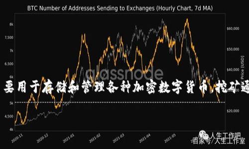 关于“TP钱包里币可以挖矿吗”的问题，首先需要明确的是，TP钱包本身是一个数字资产钱包，主要用于存储和管理各种加密数字货币。挖矿通常是指通过计算机处理大量复杂运算来维护区块链网络的一种活动，而通常不涉及钱包本身。

### TP钱包用户必看：独家揭秘币种挖矿秘诀！