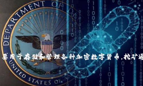 关于“TP钱包里币可以挖矿吗”的问题，首先需要明确的是，TP钱包本身是一个数字资产钱包，主要用于存储和管理各种加密数字货币。挖矿通常是指通过计算机处理大量复杂运算来维护区块链网络的一种活动，而通常不涉及钱包本身。

### TP钱包用户必看：独家揭秘币种挖矿秘诀！