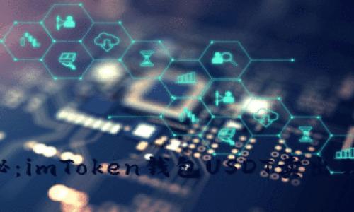 专家揭秘：imToken钱包USDT卖出独家秘诀！
