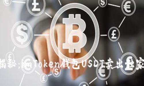 专家揭秘：imToken钱包USDT卖出独家秘诀！
