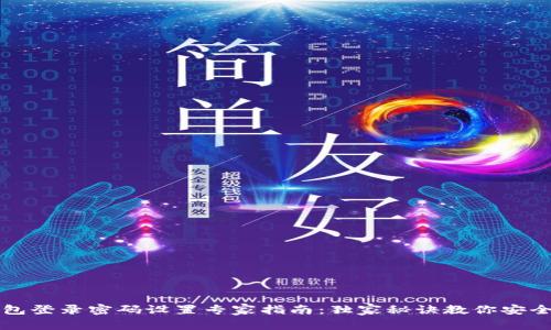 TP钱包登录密码设置专家指南：独家秘诀教你安全使用