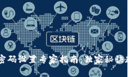 TP钱包登录密码设置专家指南：独家秘诀教你安全使用