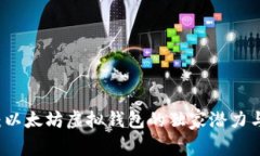 专家揭秘：以太坊虚拟钱