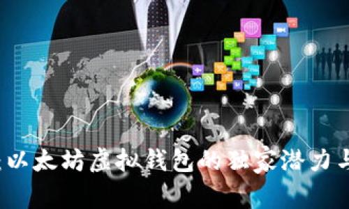 专家揭秘：以太坊虚拟钱包的独家潜力与发展秘诀