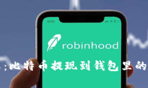 专家分享：比特币提现到钱包里的独家秘诀