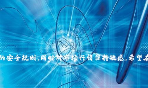 TP钱包（TokenPocket钱包）是一款广受用户欢迎的多链数字货币钱包，用户可以在其上管理各种区块链资产，包括代币交易。说真的，代币交易的功能让许多用户受益匪浅，你懂的，数字货币市场风云变幻，掌握交易规则就显得尤为重要。那么，TP钱包里的代币是否能交易呢？让我们深入探讨一下。

TP钱包简介
TP钱包成立于2018年，是一款去中心化的数字资产钱包，支持以太坊（ETH）、比特币（BTC）、钱包链（Polychain）、EOS等多种区块链。它不仅仅是一款钱包，还是一个综合性的去中心化应用平台，用户可以在这里直接进行代币交易、参与DeFi（去中心化金融）、NFT（非同质化代币）等。

代币交易的基本知识
在进入代币交易之前，我们先得了解一些基本概念。代币是基于某个区块链平台发行的数字资产，它们可以代表各种价值，从现金、礼品卡到虚拟资产等。代币的交易一般通过去中心化交易所（DEX）或中心化交易所（CEX）来完成。在TP钱包中，用户可以通过一些去中心化交易所进行代币交易，比如Uniswap、SushiSwap等。

TP钱包代币交易流程
那么，TP钱包里的代币怎么交易呢？下面是详细的步骤：

ol
    listrong下载并安装TP钱包：/strong首先，你需要在手机上下载TP钱包应用。如果你是安卓用户，可以在Google Play上找到；如果是苹果用户，可以在App Store上下载。/li
    listrong创建钱包或导入已有钱包：/strong安装完成后，你可以选择创建一个新的钱包，或者如果你已经有了一个钱包，可以选择导入钱包。记得备份好你的助记词哦！/li
    listrong选择链和代币：/strongTP钱包支持多条链，确保你选择了要交易的链，同时找到你想交易的代币。/li
    listrong进入去中心化交易所：/strong在TP钱包中，你可以直接访问支持的去中心化交易所。点击“交易”或“DEX”选项。/li
    listrong选择交易对：/strong选择你想要交易的代币对，比如ETH/USDT。注意，交易对的选择关系到你的资产转换。/li
    listrong输入交易数量：/strong在交易页面中输入你想要交易的数量，系统会自动计算出你将获得的对方代币数量。/li
    listrong确认交易：/strong核对交易信息后，点击“确认交易”。这时候，你可能需要支付一定的交易手续费（Gas费），确保你钱包里有足够的代币支付这些费用。/li
    listrong等待交易完成：/strong交易提交后，你可以在钱包的“交易记录”中查看交易进度。通常交易会很快完成，但在网络拥堵的情况下，可能需要等待一段时间。/li
/ol

代币交易的注意事项
在进行代币交易时，有几个要点需要特别注意：

ul
    listrong交易手续费：/strong每次交易都需要支付Gas费，不同的交易所和网络费用不同，所以要提前了解。/li
    listrong交易对选择：/strong确保选择正确的交易对，以免造成资产损失。/li
    listrong市场行情：/strong在交易之前，要查看一下市场行情，选择合适的时机进行交易，这样能最大限度地保障你的收益。/li
    listrong安全性：/strong在进行交易时，确保网络安全，避免在公共WiFi下进行交易，以免受到黑客攻击。/li
/ul

如何提升安全性？
说真的，数字货币的安全性始终是一个重要的话题。以下是一些提升TP钱包安全性的建议：

ul
    listrong定期备份：/strong定期备份你的钱包，确保你有助记词、私钥的安全保存。/li
    listrong启用双重验证：/strong如果TP钱包支持双重验证，建议启用这个功能，给钱包加一道防护。/li
    listrong保持软件更新：/strong确保你的TP钱包是最新版本，这样可以减少安全隐患。/li
/ul

总结
整体来看，TP钱包不仅支持代币交易，而且它的操作相对简单，适合新手和有经验的用户们。为了保护你的资产安全，务必要遵循一些基本的安全规则，同时对市场行情保持敏感。希望在这个快速发展的数字货币世界中，你能找到适合自己的交易策略，实现财富的增长。

如果你还有其他问题或疑惑，欢迎随时与大家交流。一同讨论能让我们的知识更加丰富，你的每一个问题，都是值得探讨的！