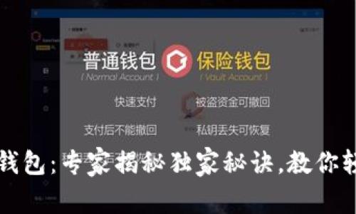 比特币与比特币现金钱包：专家揭秘独家秘诀，教你轻松选择最适合的钱包