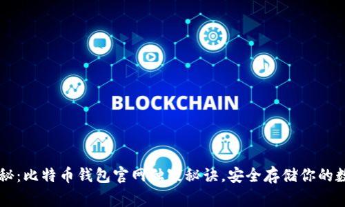 专家揭秘：比特币钱包官网独家秘诀，安全存储你的数字资产